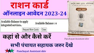 राशन कार्ड का आवेदन कैसे करेंRequest More QuotaAvailable Balance 0 to Apply Integrated Services [upl. by Jabe144]