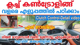 വണ്ടി ഓടിക്കുമ്പോഴുള്ള ക്ലച്ച് കൺട്രോളിങ്ങ് വളരെ എളുപ്പത്തിൽ പഠിക്കാംHow to control clutch in car [upl. by Rebane]