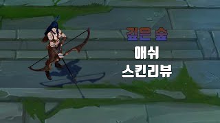 깊은 숲 애쉬  Woad Ashe lol skin review [upl. by Clemens]