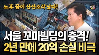 꼬마빌딩에 퇴직금 날리고 2년 만에 20억 손실 본 투자자들의 비극 단희쌤 [upl. by Llesram]