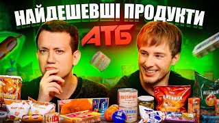 Холостяк Терен і найдешевші продукти з АТБ  Їжа Дурнєва 42 [upl. by Ehcsrop489]