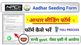 aadhar seeding form kaise bhare आधार सीडिंग फॉर्म कैसे भरें ऑनलाइन [upl. by Oulman206]