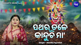 Pathara Tale Kanduchi Maa  Sad Emotional Mangala Bhajan  Namita Agrawal  ପଥରେ ତଳେ କାନ୍ଦୁଚି ମା [upl. by Gautier]