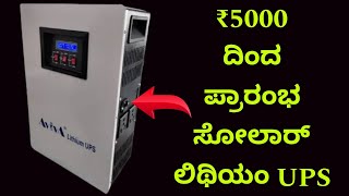 ಇನ್ನು ಪವರ್ ಕಟ್ ನ ಚಿಂತೆ ಇಲ್ಲ  lithium ups from ₹5000  solar inverter  best lithium ups for home [upl. by Atinrahc]