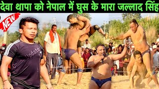 नेपाल में पहली बार देवा थापा और ठाकुर जल्लाद सिंह का हुवा कुश्ती महामुक़ाबला । deva thapa ki kushti [upl. by Eusadnilem]