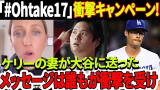 【海外の反応】「Ohtake17 」ドジャースの衝撃キャンペーン！「息子の名前をショウカイShokaiに変更」と「夫のシャツを着てください」ケリーの妻が大谷に送ったメッセージは誰もが衝撃を受けた！ [upl. by Fu]