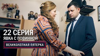 Великолепная пятерка  4 сезон  22 серия  Явка с повинной [upl. by Il]