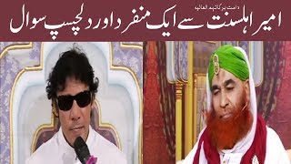 Maulana Ilyas Qadri Se Ek Dilchasp Sawal – Ameer e Ahle Sunnat [upl. by Walker749]