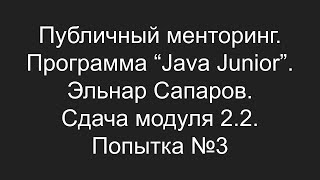 Публичный менторинг Эльнар Сапаров Сдача модуля 22 Попытка №3 [upl. by Iilek]