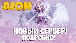 🤓НОВЫЙ СЕРВЕР Подробнее некуда  Aion [upl. by Inaniel]