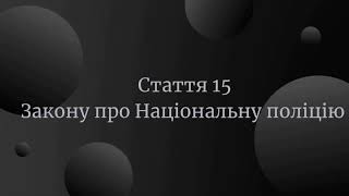 Стаття 15 Закону України про Національну поліцію [upl. by Nishom383]