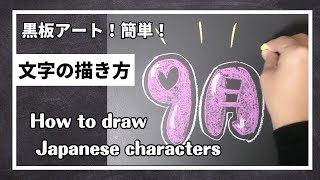 ASMR黒板アート、９月 のレタリング ！後ろの黒板！チョークアート、レタリング ！ [upl. by Machos995]