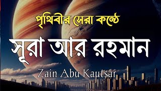 Most beautiful viral tilawat Surah Ar Rahman সূরা আর রাহমান।By Zain Abu Kautsar [upl. by Garbe]