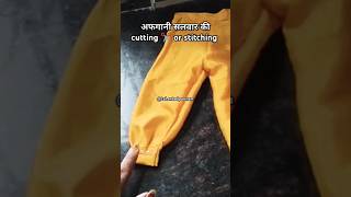 बोहत ही आसान तरीका 👆 अफगानी सलवार cutting ✂️ and stitching ideafashion ytshorts shorts [upl. by Nnayd]