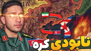 انتقام از چین و جنگ با کره شمالی🔥 Hoi4 P21 [upl. by Hsetim449]