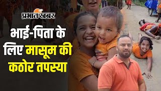 Kawad Yatra 2024 भाईपिता के लिए मासूम की कठोर तपस्या नन्ही रिया की दांडी कांवड़ यात्रा  Sawan [upl. by Nabila]