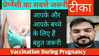 Vaccination in Pregnancy। गर्भावस्था में टीकाकरण  tetanus vaccine in pregnancy in hindi tdap [upl. by Mariele140]