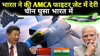 भारत ने की AMCA में देरी चीन घुसा भारत में  AMCA  India Fifth Generation Fighter Jet  J20 [upl. by Isdnyl]