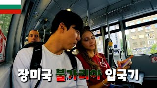 재밌는 만남이 가득한 현지인이 알려주는 불가리아 지침서 세계여행 발칸반도불가리아Ep1 [upl. by Yahsat568]