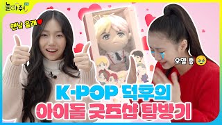 VLOG KPOP 덕후가 아이돌 굿즈샵 다녀왔습니다 아이돌 앨범 굿즈 구경하다가 오열각😭 [upl. by Anayet177]