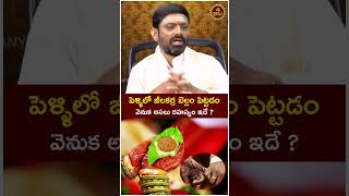 Hindu Marriage Muhurta పెళ్ళిలో జీలకర్ర బెల్లం పెట్టడం వెనుక అసలు రహస్యం ఇదే మనం చేసే తప్పు ఇదే [upl. by Annala3]