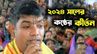 বছরের শুরুতে কীর্তন আসরে কান্নার ঢল পড়ে গেলো  দেবাশীষ দাস কীর্তনীয়া  debasish das kirtan [upl. by Higbee]