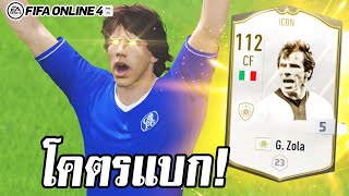 รีวิวอวยคมๆ GZola ไอค่อน เดอะแบกคนใหม่  FIFA Online4 [upl. by Sutsugua]