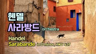 클래식 명곡 🌸✨헨델 사라방드 오케스트라 연주 SARABANDE  G F Händel 스탠리 큐브릭이 사랑한 음악 헨델 명곡 [upl. by Vizzone676]