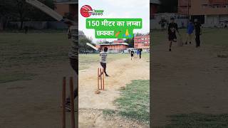 150 मीटर का लम्बा छक्का🏏🙏 bolling cricket cricker cricketlover boll ipl longestsix shorts [upl. by Ramo]