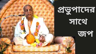 শ্রীল প্রভুপাদের সাথে ১ মালা জপ । Srila Prabhupada Japa [upl. by Udelle]