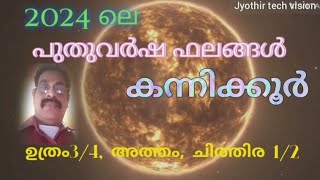 2024 ലെ പുതുവർഷ ഫലങ്ങൾ കന്നിക്കൂർ ഉത്രം 234 പാദങ്ങള്‍ അത്തം ചിത്തിര 12 പാദങ്ങള്‍ KANNIKKOOR [upl. by Darda315]