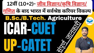 UPCATET UG ENTRANCE 2025  ICARCUET Entrance 2025  बीएससी कृषि प्रवेश परीक्षा 2025 [upl. by Gwendolin]