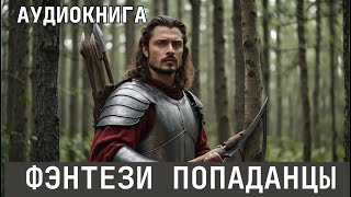 Аудиокнига  Фэнтези про попаданцев [upl. by Zoi]