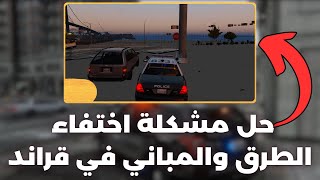 حل مشكلة اختفاء الطرق والمباني في مود الشرطة  قراند 5 [upl. by Luapnhoj]