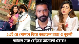 ১৩ মে গোপনে বিয়ে করছেন রাজ ও বুবলী বেরিয়ে এলো আসল সত্য [upl. by Agem]