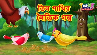 তিন পাখির নৈতিক গল্প  Bangla Moral Story  Bengali Fairy Tales  Bangla Cartoon  Toone Bangla [upl. by Eikcin927]