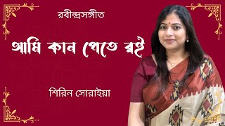 Ami Kaan Pete Roi  আমি কান পেতে রই  Rabindra Sangeet  Shirin Soraiya [upl. by Sigismondo]