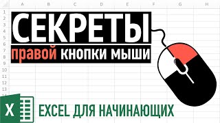 Секреты правой кнопки мыши ➤ Excel для Начинающих [upl. by Imeaj]