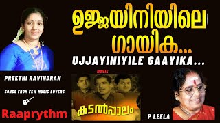 Ujjayiniyile Gayika  ഉജ്ജയിനിയിലെ ഗായിക  P Leela  Vayalar Ramavarma  G Devarajan  Kadalpalam [upl. by Nidak805]