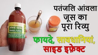 Patanjali Amla Juice Benefits And Review In Hindi  Usage Side Effects [upl. by Gatian]