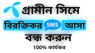 How to stop GP sim promotional SMS । গ্রামীন সিমে বিরক্তিকর এসএমএস আসা বন্ধ করুন ১০০ কাজ করবে। [upl. by Luebke89]