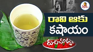 Ravi Aaku Kashayam రావి ఆకు కషాయం Recipe  Ruchi Chudu  Vanitha TV [upl. by Dibri680]