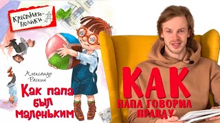 Александр Раскин «Как папа был маленьким» Глава 17 Как папа говорил правду [upl. by Elwina892]