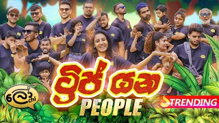 Trip yana people  ට්‍රිප් යන පීපල්  Lochi [upl. by Chura626]