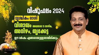 വൃശ്ചികം രാശി  വിശാഖം അവസാന 15 നാഴിക അനിഴം തൃക്കേട്ട   Vishu Phalam 2024 [upl. by Odysseus]