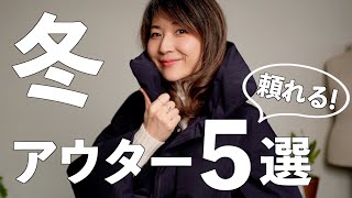 【冬コーデ】これがあれば大丈夫！頼れる冬のアウター５選とコーデ紹介 [upl. by Miah35]