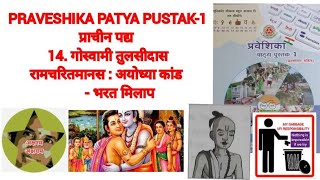 PRAVESHIKA PATYA PUSTAK1रामचरितमानस  अयोध्या कांड  भरत मिलाप [upl. by Ij]