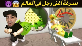 سرقة اغنى رجل في العالم مليونير فى لعبة روبلوكس 😱💰   بيكشفوني الحراس 😭❌  Roblox [upl. by Tisbee]