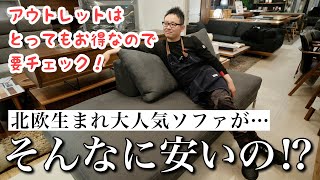 【アイラーセン アクタス】北欧生まれの大人気ソファの魅力を解説！！ [upl. by Atirhs]