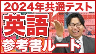 【2024年】全受験生対策必須の共通テスト英語ルート [upl. by Trent]